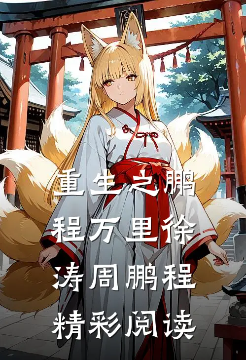 重生之鹏程万里徐涛周鹏程精彩阅读