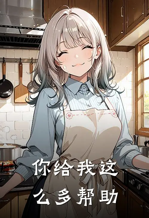 你给我这么多帮助