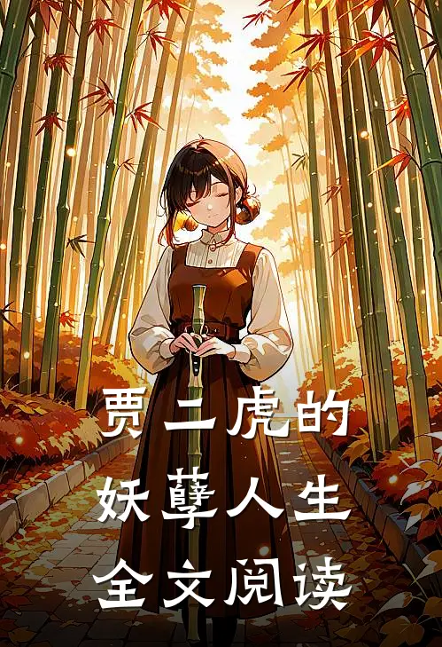贾二虎的妖孽人生全文阅读