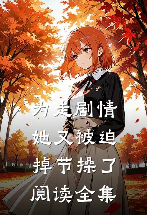 为走剧情，她又被迫掉节操了阅读全集