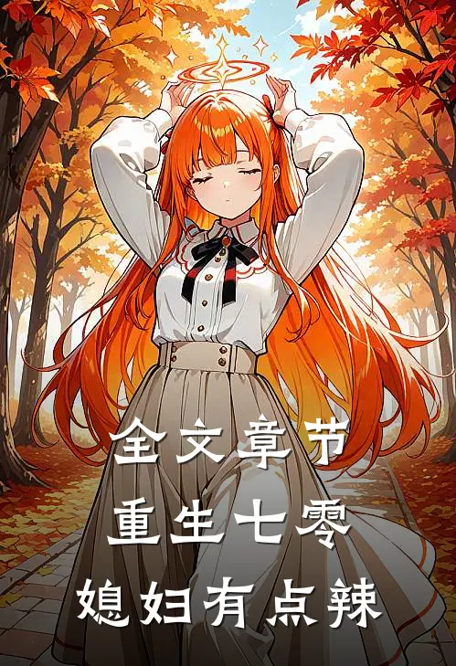全文章节重生七零：媳妇有点辣