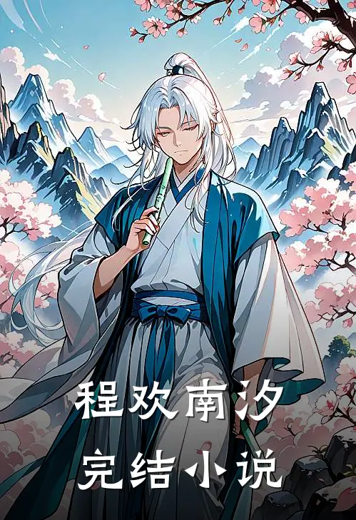 程欢南汐完结小说