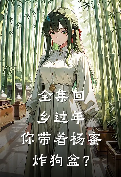 全集回乡过年，你带着杨蜜炸狗盆？