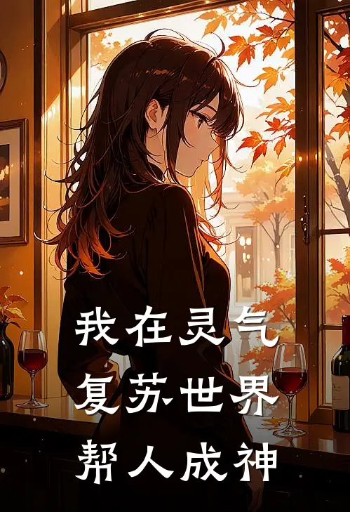 我在灵气复苏世界帮人成神