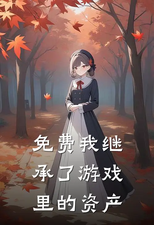 免费我继承了游戏里的资产