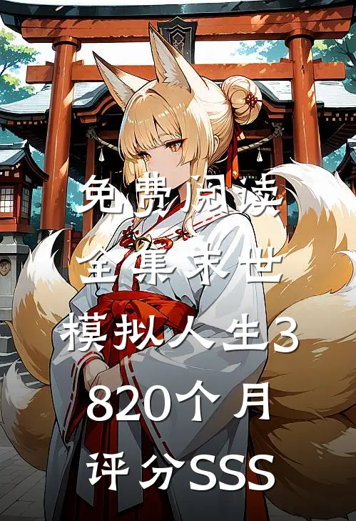 免费阅读全集末世：模拟人生3820个月，评分SSS