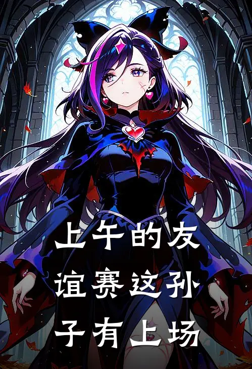 上午的友谊赛这孙子有上场