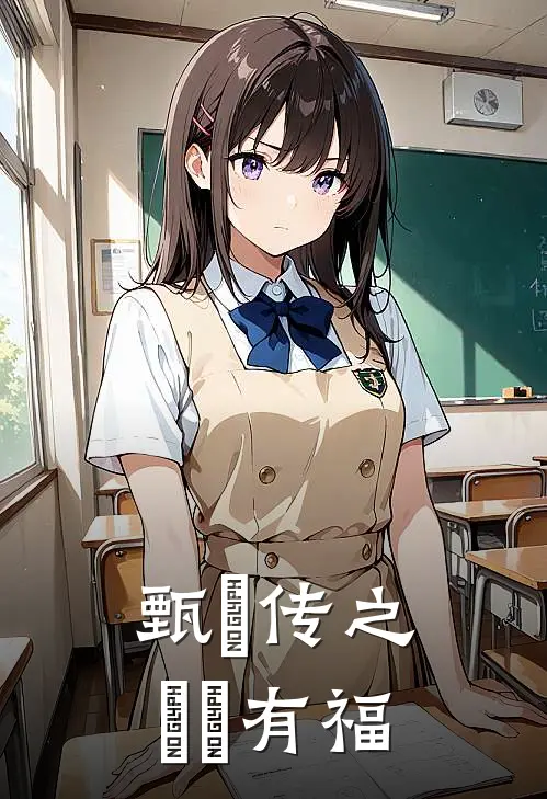 甄嬛传之嬛嬛有福
