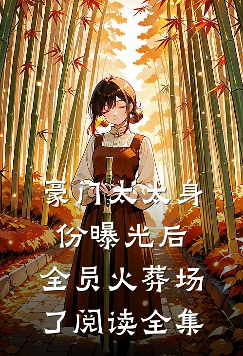 豪门太太身份曝光后，全员火葬场了阅读全集