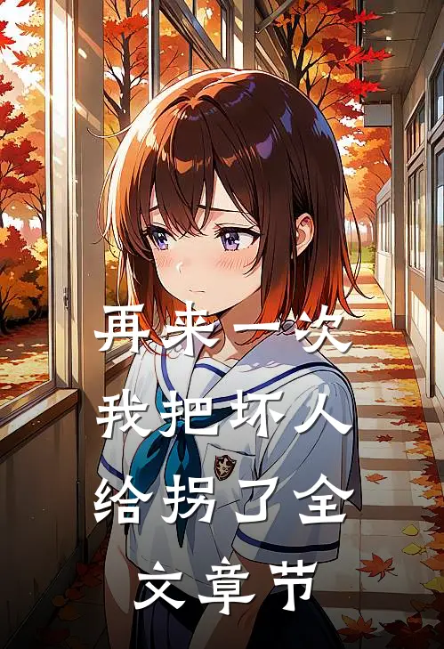 再来一次，我把坏人给拐了全文章节