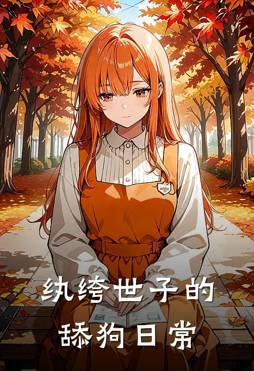 纨绔世子的舔狗日常