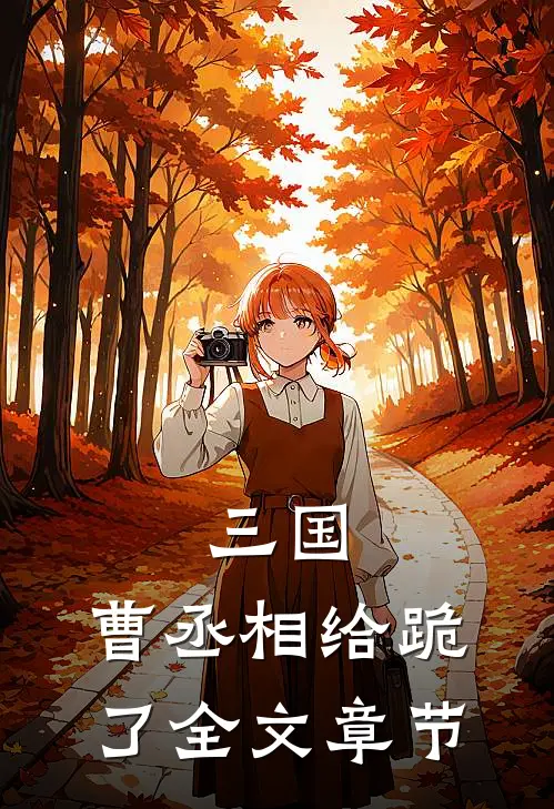 三国：曹丞相给跪了全文章节