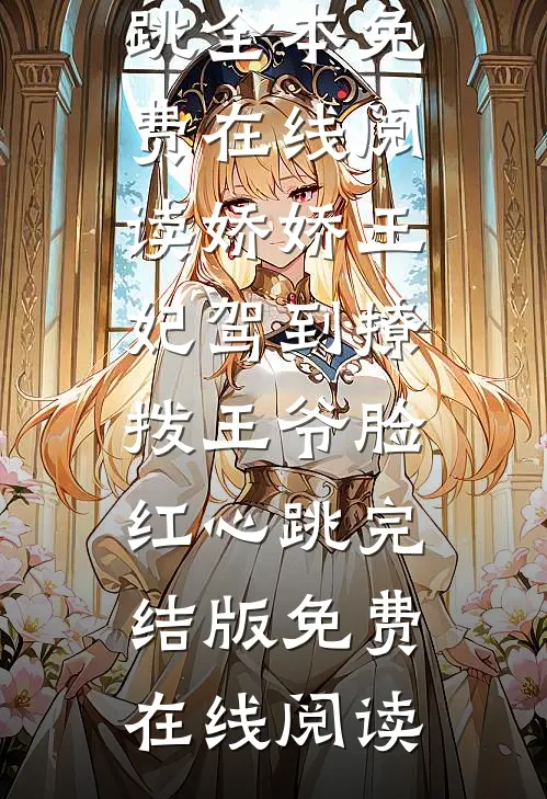 娇娇王妃驾到撩拨王爷脸红心跳