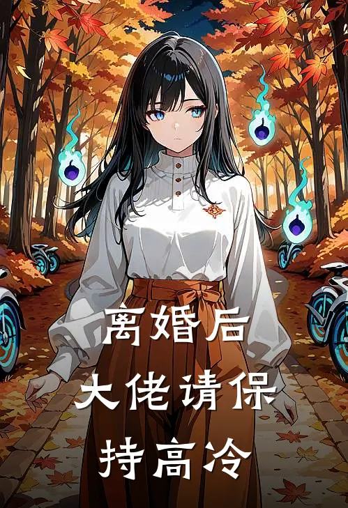 离婚后，大佬请保持高冷