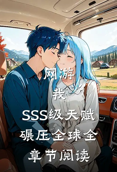 网游：我，SSS级天赋，碾压全球全章节阅读