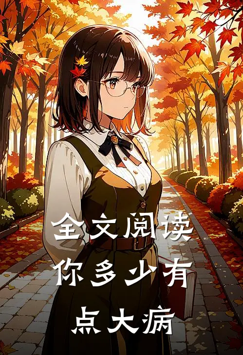 全文阅读你多少有点大病