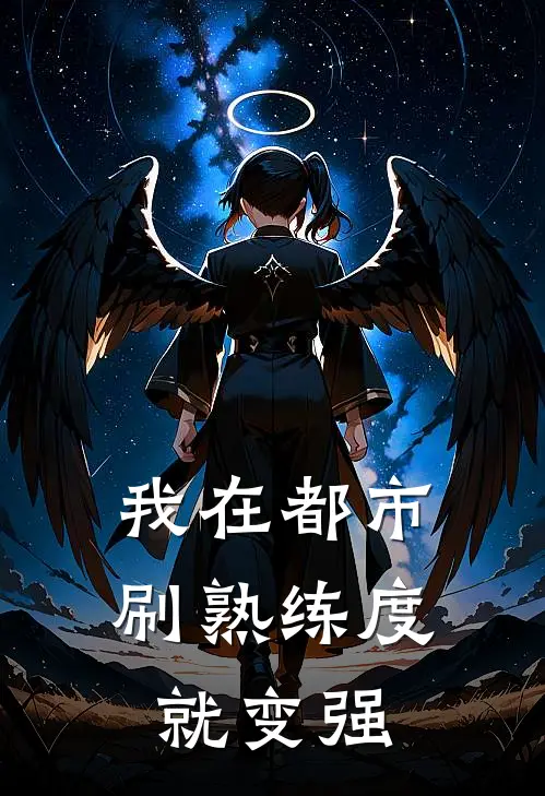 我在都市，刷熟练度就变强