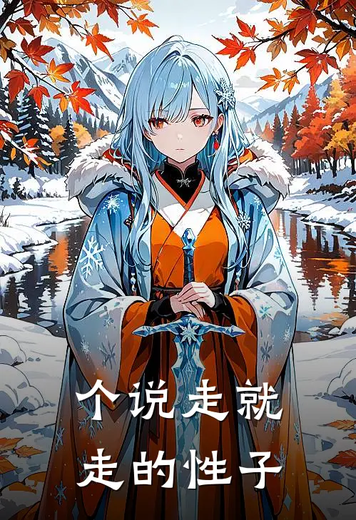 个说走就走的性子