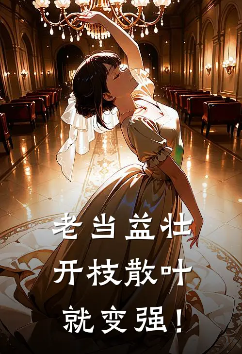 老当益壮：开枝散叶就变强！