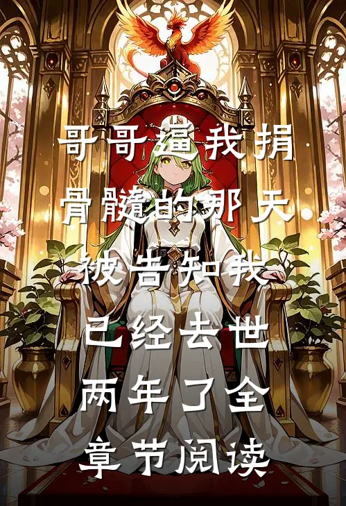 哥哥逼我捐骨髓的那天，被告知我已经去世两年了全章节阅读