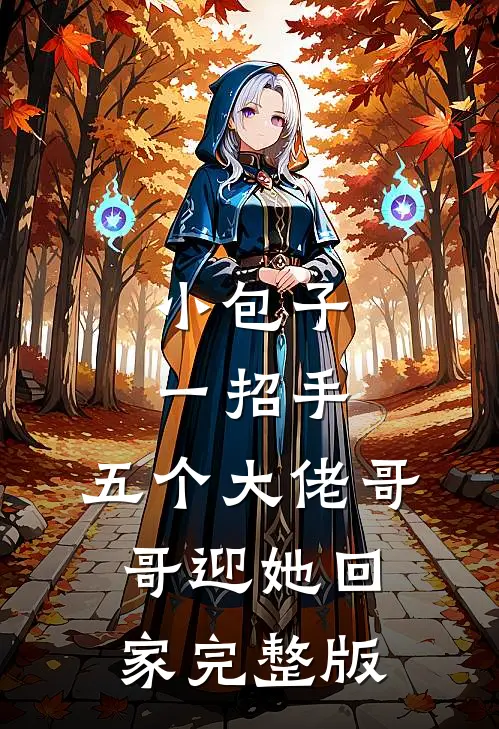 小包子一招手，五个大佬哥哥迎她回家完整版