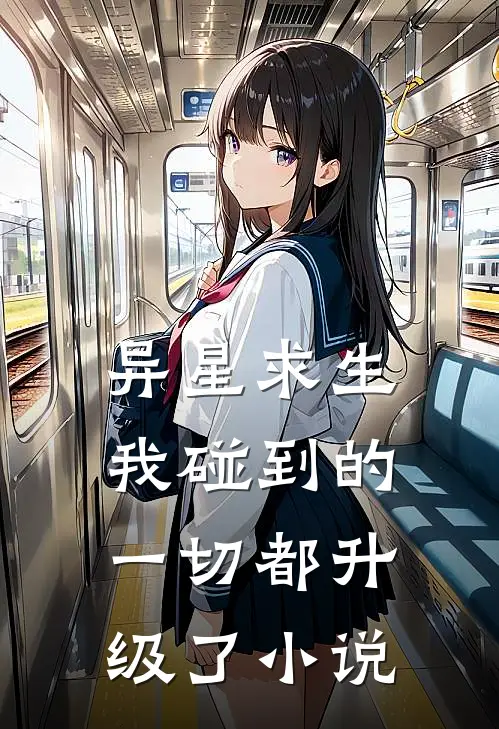 异星求生：我碰到的一切都升级了小说