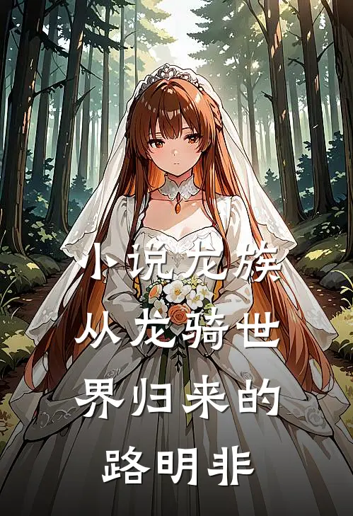 小说龙族：从龙骑世界归来的路明非
