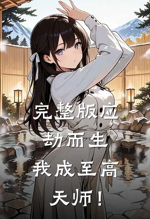 完整版应劫而生，我成至高天师！