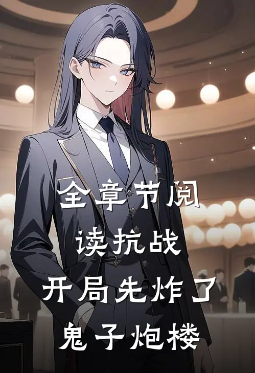 全章节阅读抗战：开局先炸了鬼子炮楼