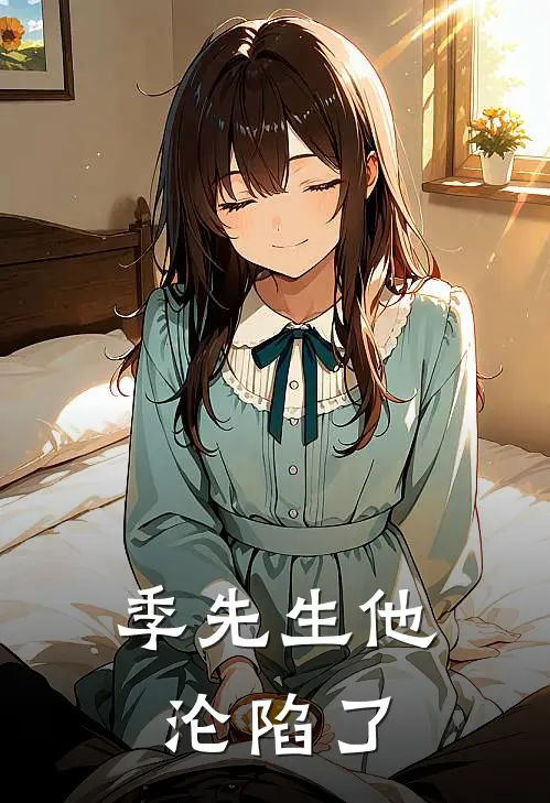 季先生他沦陷了