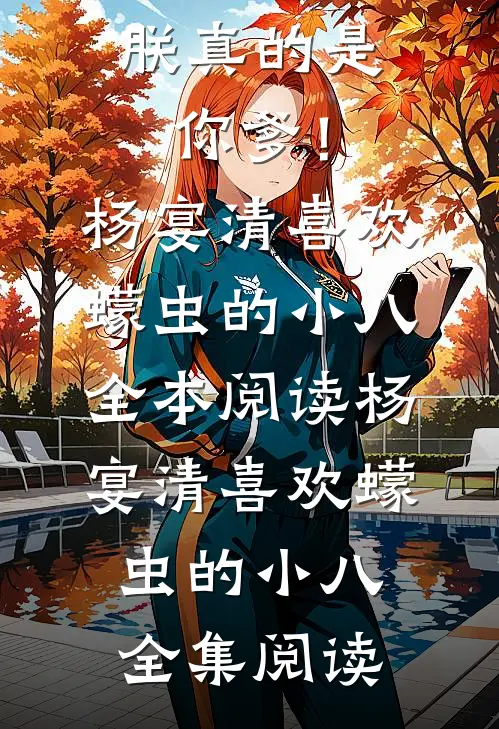 隋末:皇儿,朕真的是你爹!
