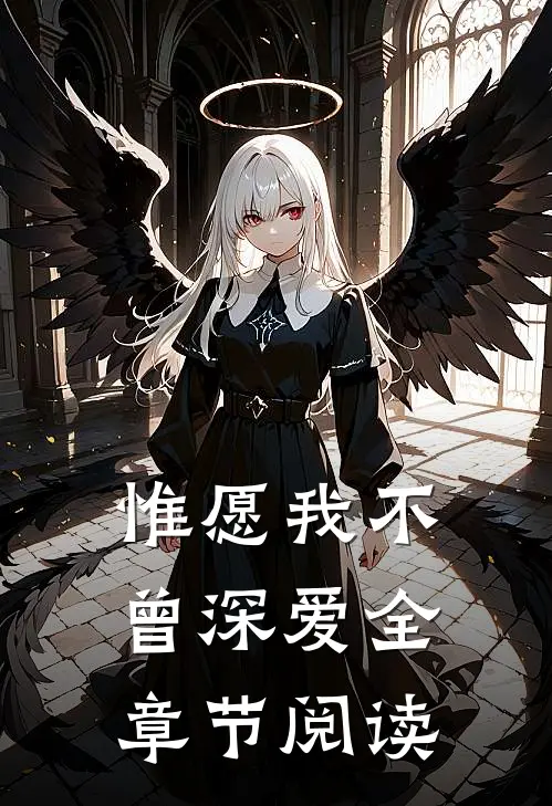 惟愿我不曾深爱全章节阅读