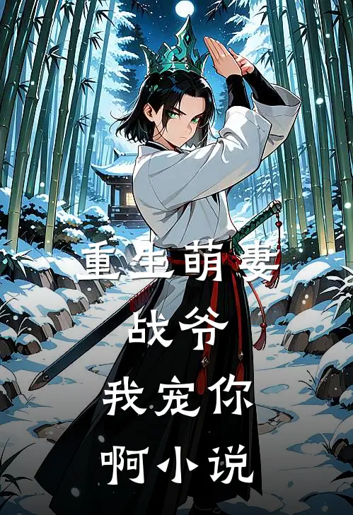 重生萌妻：战爷，我宠你啊小说