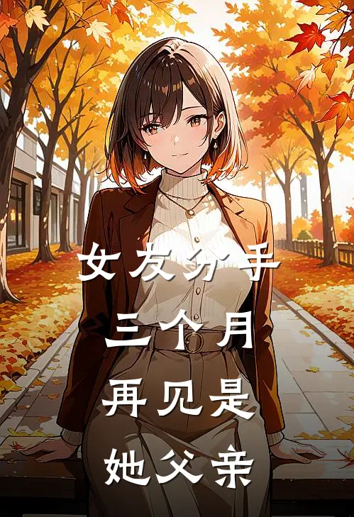 女友分手三个月，再见是她父亲