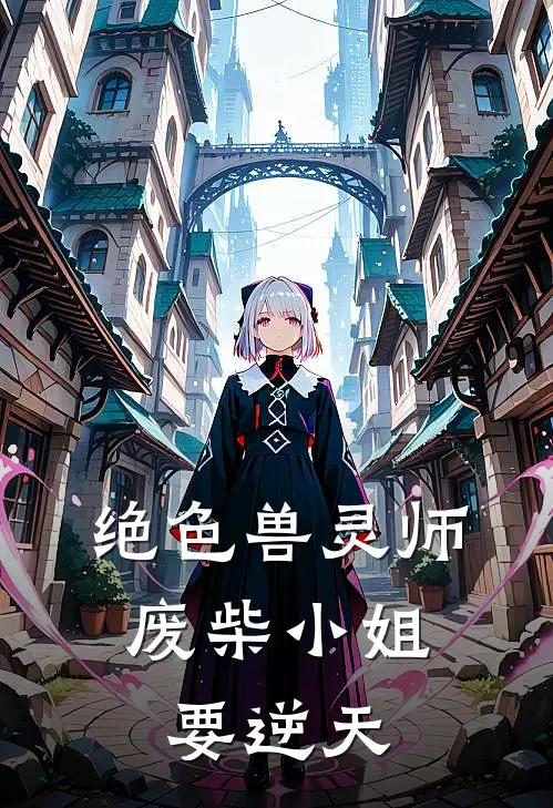 绝色兽灵师：废柴小姐要逆天
