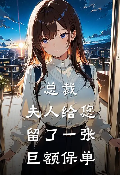 总裁，夫人给您留了一张巨额保单