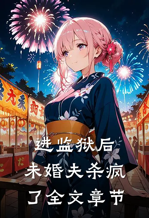 进监狱后，未婚夫杀疯了全文章节