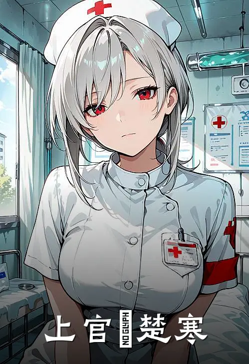 上官玥楚寒