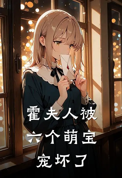 霍夫人被六个萌宝宠坏了