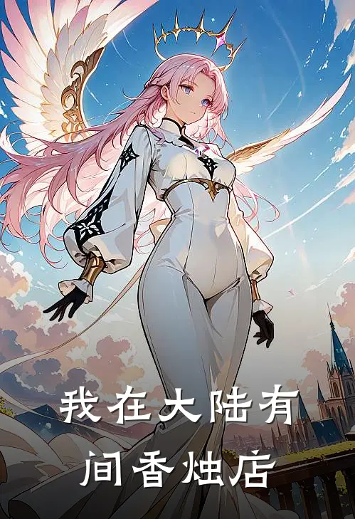 我在大陆有间香烛店