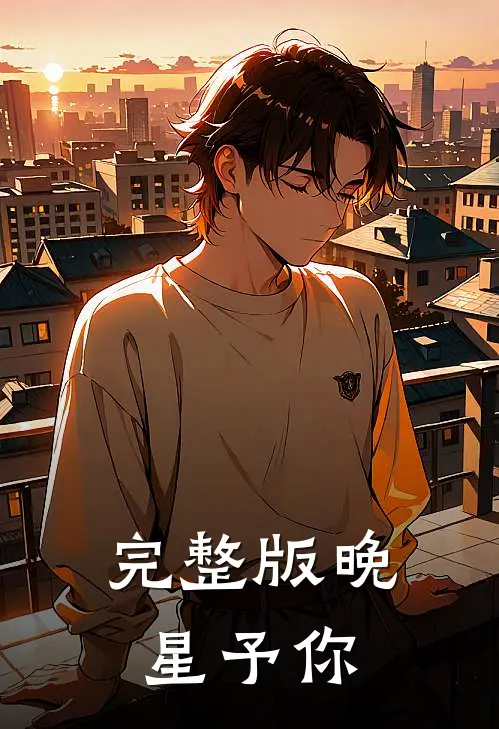 完整版晚星予你