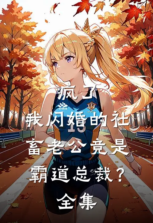 疯了，我闪婚的社畜老公竟是霸道总裁？全集