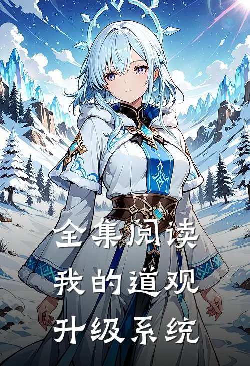 全集阅读我的道观升级系统