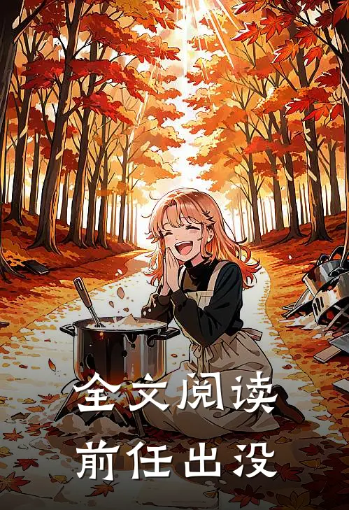 全文阅读前任出没