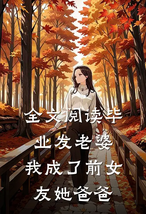 全文阅读毕业发老婆，我成了前女友她爸爸
