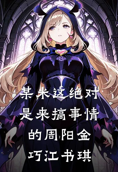 某米这绝对是来搞事情的周阳金巧江书琪