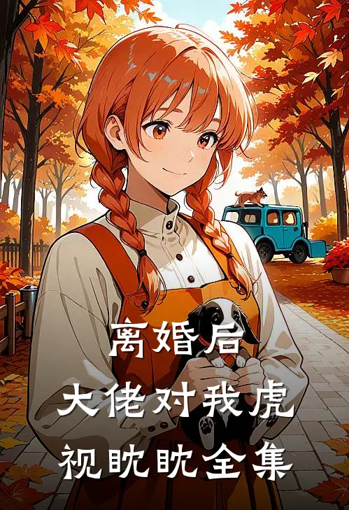 离婚后，大佬对我虎视眈眈全集