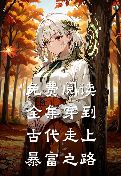 免费阅读全集穿到古代走上暴富之路