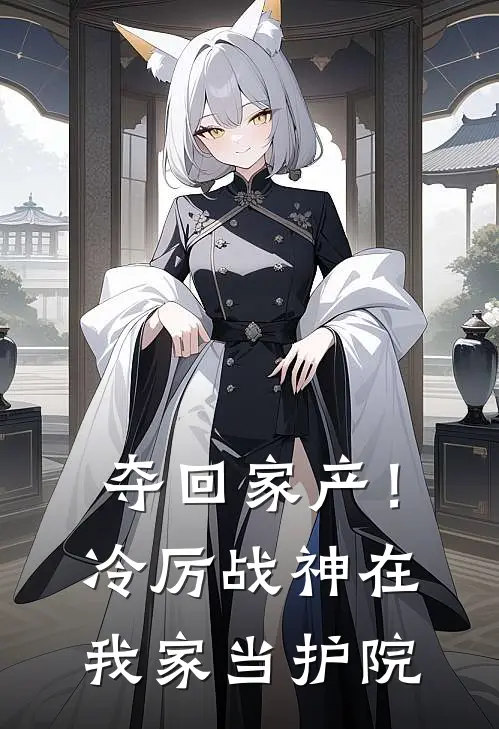 夺回家产！冷厉战神在我家当护院