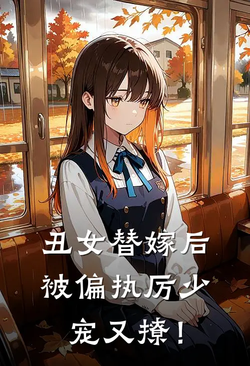 丑女替嫁后，被偏执厉少宠又撩！